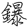 鑤: Regelschrift (mit dem Füllfederhalter)