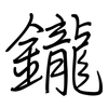 鑨: Regelschrift (mit dem Füllfederhalter)
