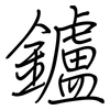 鑪: Regelschrift (mit dem Füllfederhalter)