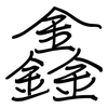 鑫: Regelschrift (mit dem Füllfederhalter)