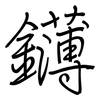 鑮: Regelschrift (mit dem Füllfederhalter)