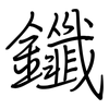 鑯: Regelschrift (mit dem Füllfederhalter)