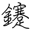 鑳: Regelschrift (mit dem Füllfederhalter) 鑳: Regelschrift (mit dem Füllfederhalter)