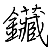 鑶: Regelschrift (mit dem Füllfederhalter)