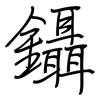 鑷: Regelschrift (mit dem Füllfederhalter)