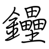 鑸: Regelschrift (mit dem Füllfederhalter)