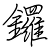 鑼: Regelschrift (mit dem Füllfederhalter)