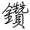 鑽: Regelschrift (mit dem Füllfederhalter)