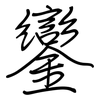 鑾: Regelschrift (mit dem Füllfederhalter)
