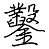鑿: Regelschrift (mit dem Füllfederhalter) 鑿: Regelschrift (mit dem Füllfederhalter)