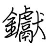 钀: Regelschrift (mit dem Füllfederhalter)