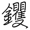 钁: Regelschrift (mit dem Füllfederhalter)