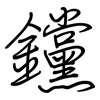 钂: Regelschrift (mit dem Füllfederhalter)