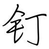 钉: Regelschrift (mit dem Füllfederhalter) 钉: Regelschrift (mit dem Füllfederhalter)