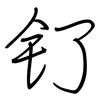 钌: Regelschrift (mit dem Füllfederhalter)