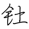 钍: Regelschrift (mit dem Füllfederhalter)