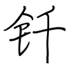 钎: Regelschrift (mit dem Füllfederhalter)