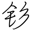 钐: Regelschrift (mit dem Füllfederhalter)