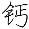 钙: Regelschrift (mit dem Füllfederhalter)