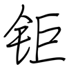 钜: Regelschrift (mit dem Füllfederhalter)