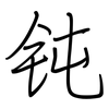 钝: Regelschrift (mit dem Füllfederhalter)