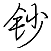 钞: Regelschrift (mit dem Füllfederhalter)