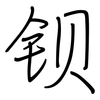 钡: Regelschrift (mit dem Füllfederhalter) 钡: Regelschrift (mit dem Füllfederhalter)