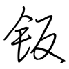 钣: Regelschrift (mit dem Füllfederhalter)