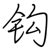 钩: Regelschrift (mit dem Füllfederhalter) 钩: Regelschrift (mit dem Füllfederhalter)