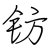 钫: Regelschrift (mit dem Füllfederhalter)