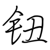 钮: Regelschrift (mit dem Füllfederhalter) 钮: Regelschrift (mit dem Füllfederhalter)