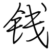 钱: regular script (using a pen) 钱: regular script (using a pen)