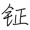 钲: Regelschrift (mit dem Füllfederhalter)