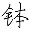 钵: Regelschrift (mit dem Füllfederhalter)
