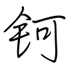 钶: Regelschrift (mit dem Füllfederhalter)