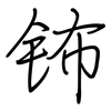 钸: Regelschrift (mit dem Füllfederhalter)