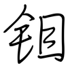 钼: Regelschrift (mit dem Füllfederhalter) 钼: Regelschrift (mit dem Füllfederhalter)