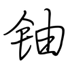 铀: Regelschrift (mit dem Füllfederhalter)