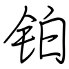 铂: Regelschrift (mit dem Füllfederhalter)