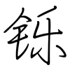 铄: Regelschrift (mit dem Füllfederhalter)