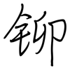 铆: Regelschrift (mit dem Füllfederhalter) 铆: Regelschrift (mit dem Füllfederhalter)