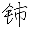 铈: Regelschrift (mit dem Füllfederhalter)
