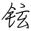 铉: Regelschrift (mit dem Füllfederhalter)