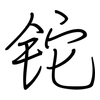 铊: Regelschrift (mit dem Füllfederhalter)