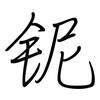 铌: Regelschrift (mit dem Füllfederhalter)