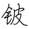 铍: Regelschrift (mit dem Füllfederhalter)