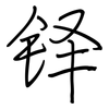 铎: Regelschrift (mit dem Füllfederhalter)