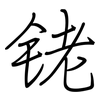 铑: Regelschrift (mit dem Füllfederhalter)