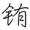 铕: Regelschrift (mit dem Füllfederhalter)