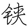 铗: Regelschrift (mit dem Füllfederhalter)